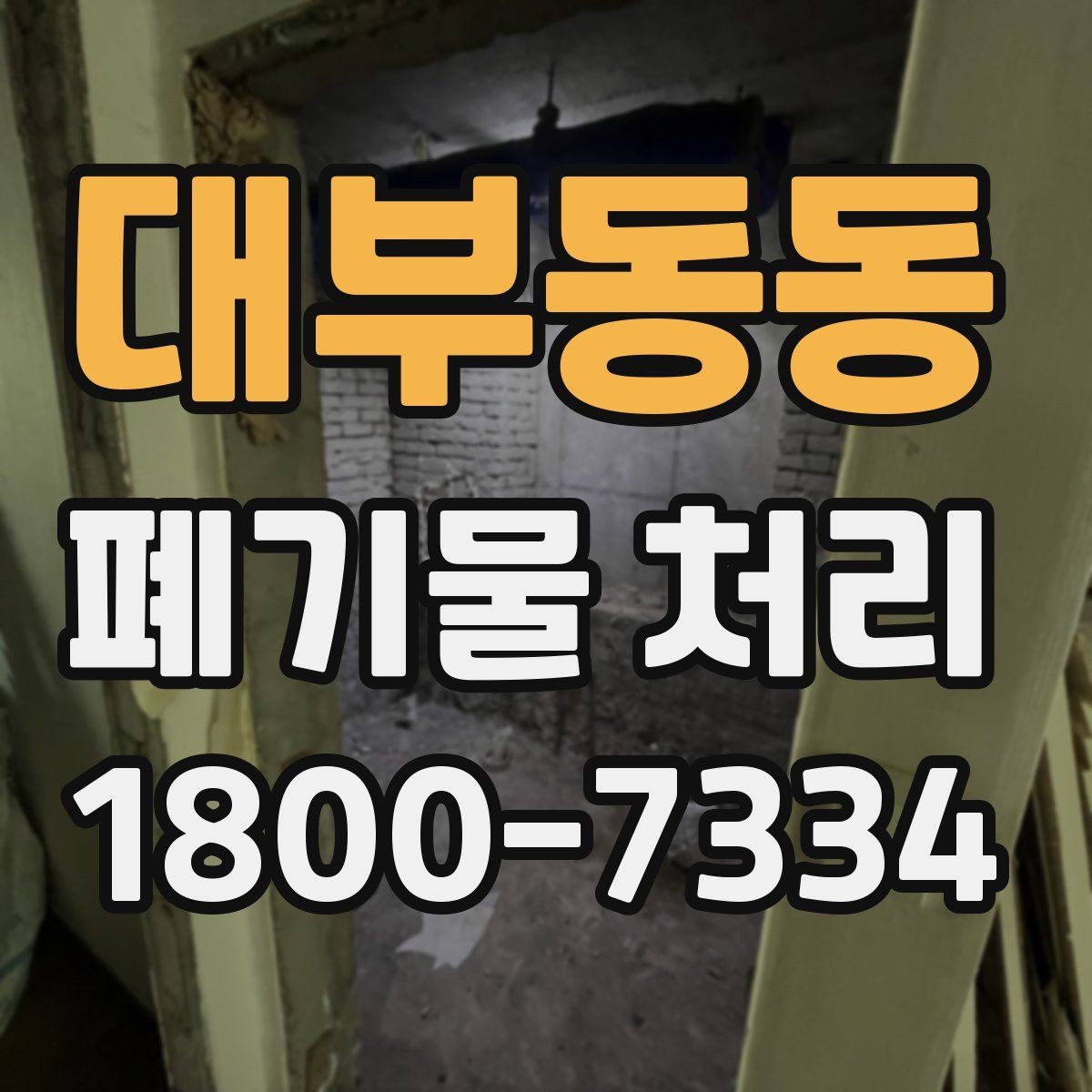 대부동동 폐기물 처리 비용과 작업 범위를 함께 보는 이유