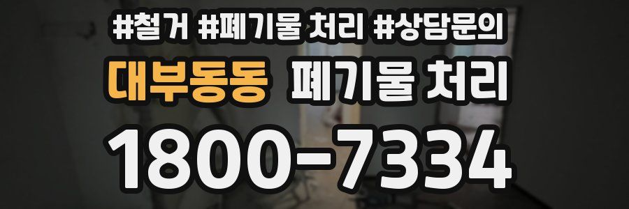 대부동동 폐기물 처리