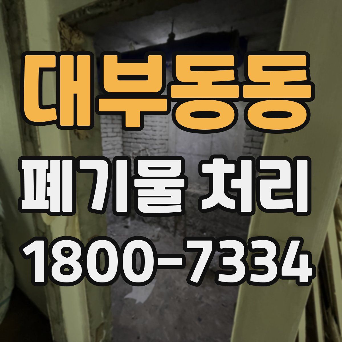 대부동동 폐기물 처리