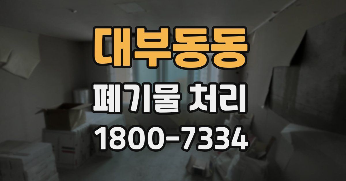대부동동 폐기물 처리