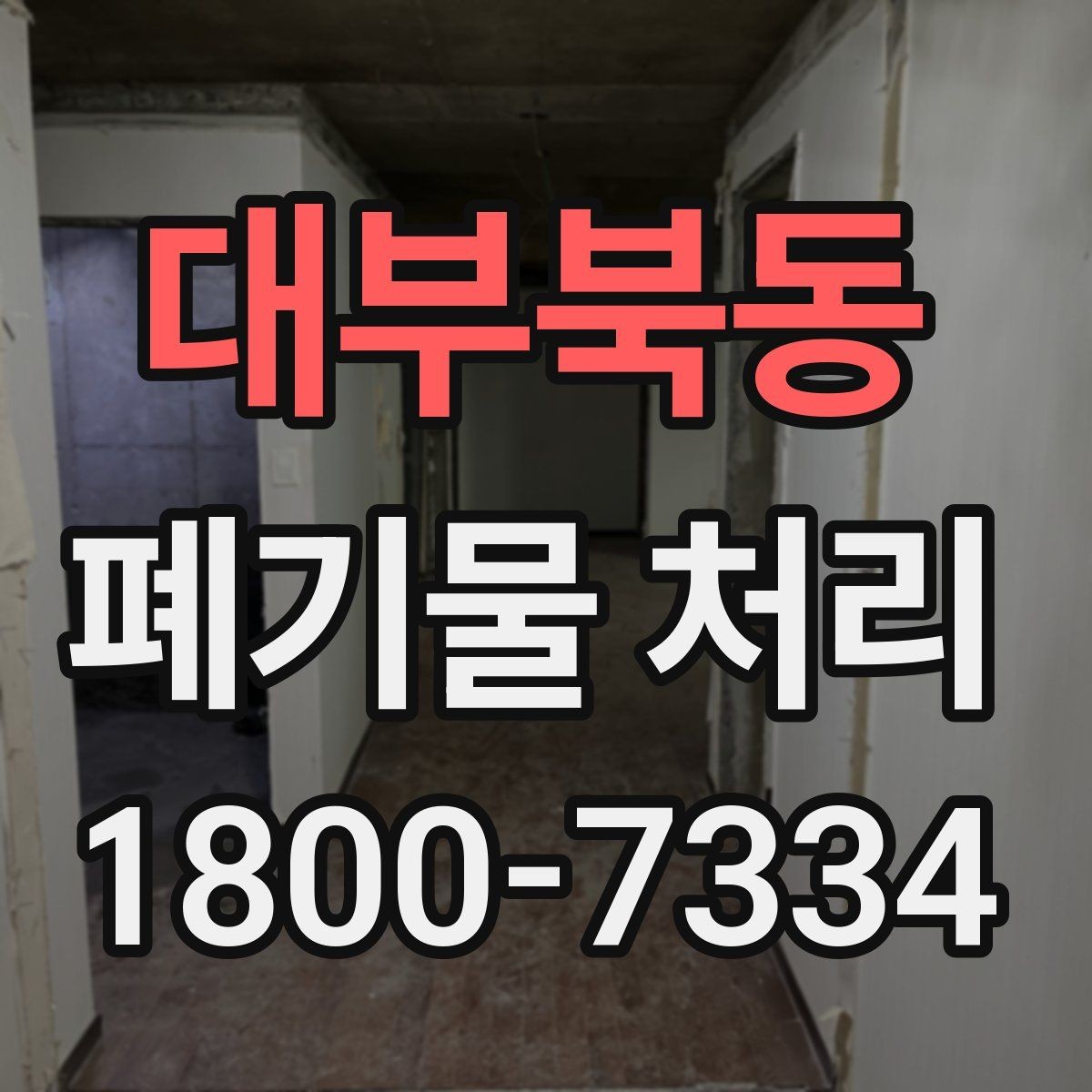대부북동 폐기물 처리 진행 전에 알아야 할 기본 정보
