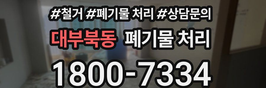 대부북동 폐기물 처리