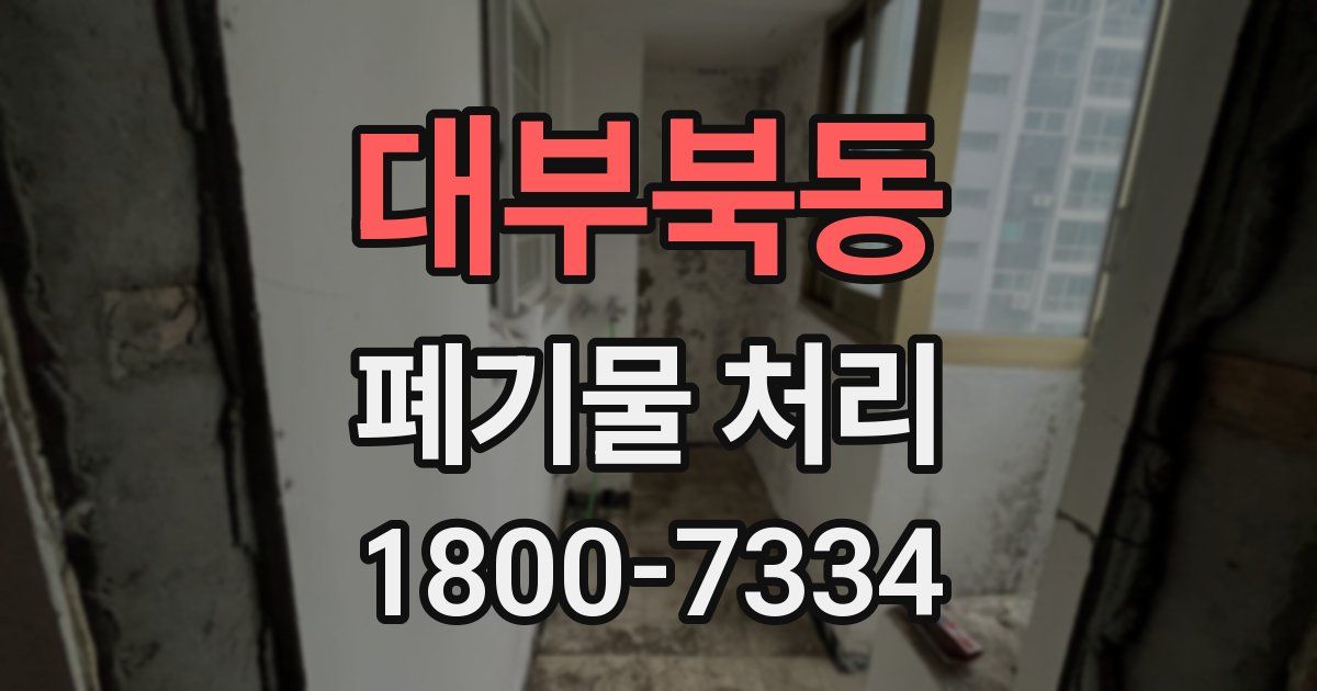 대부북동 폐기물 처리