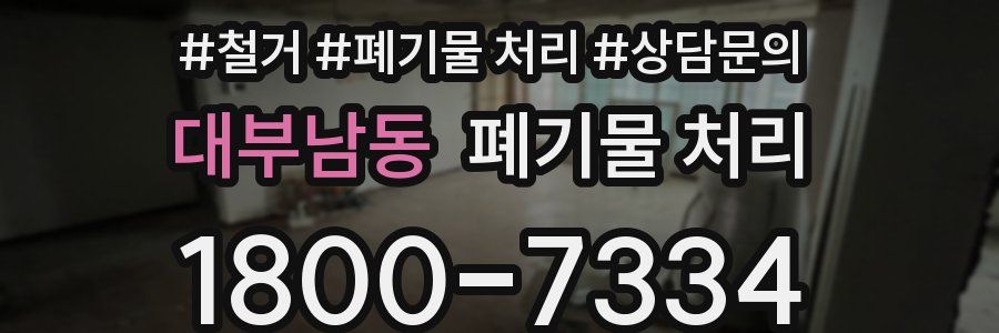 대부남동 폐기물 처리