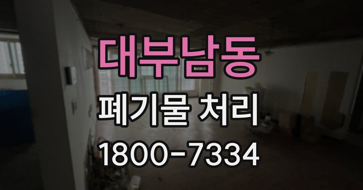 대부남동 폐기물 처리