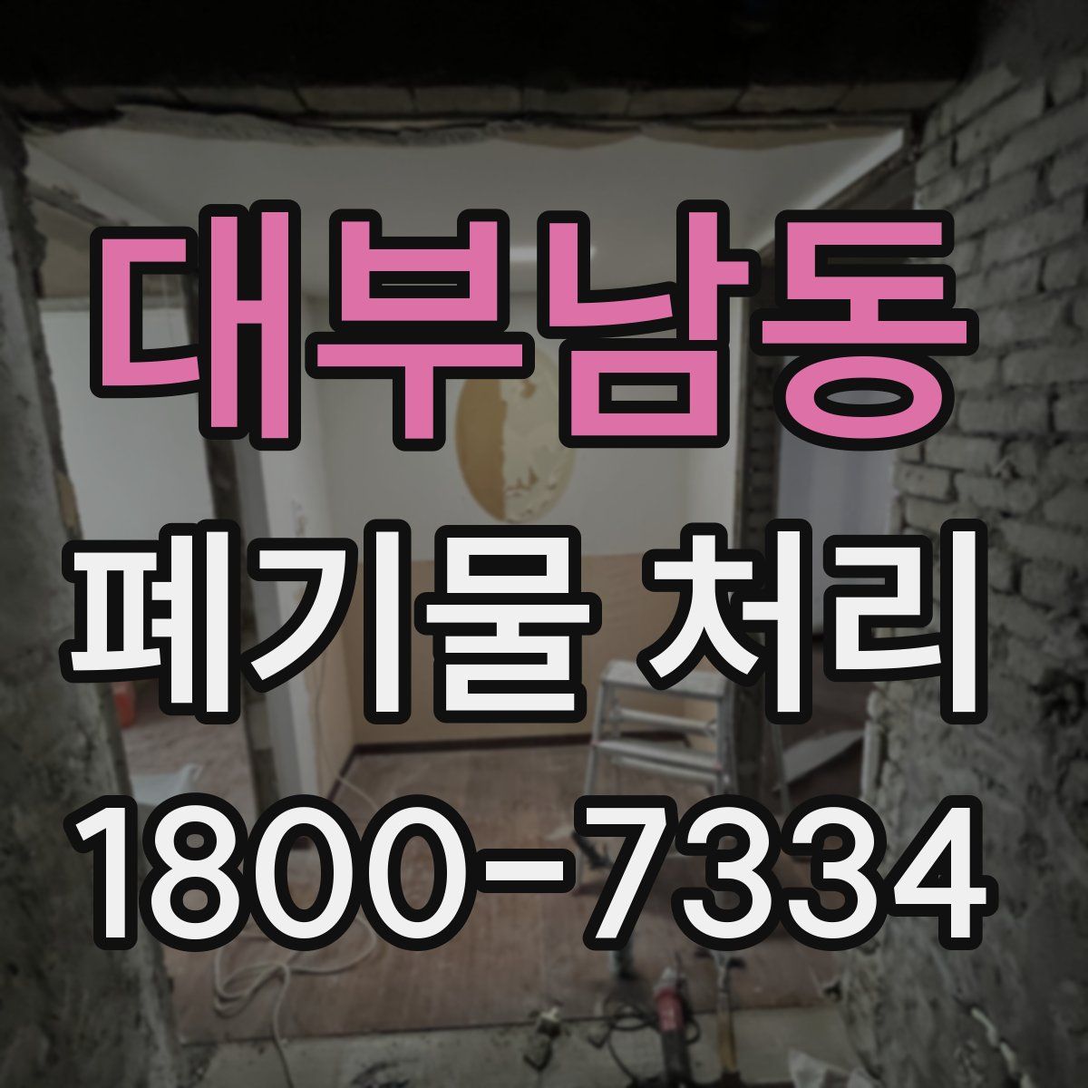 대부남동 폐기물 처리