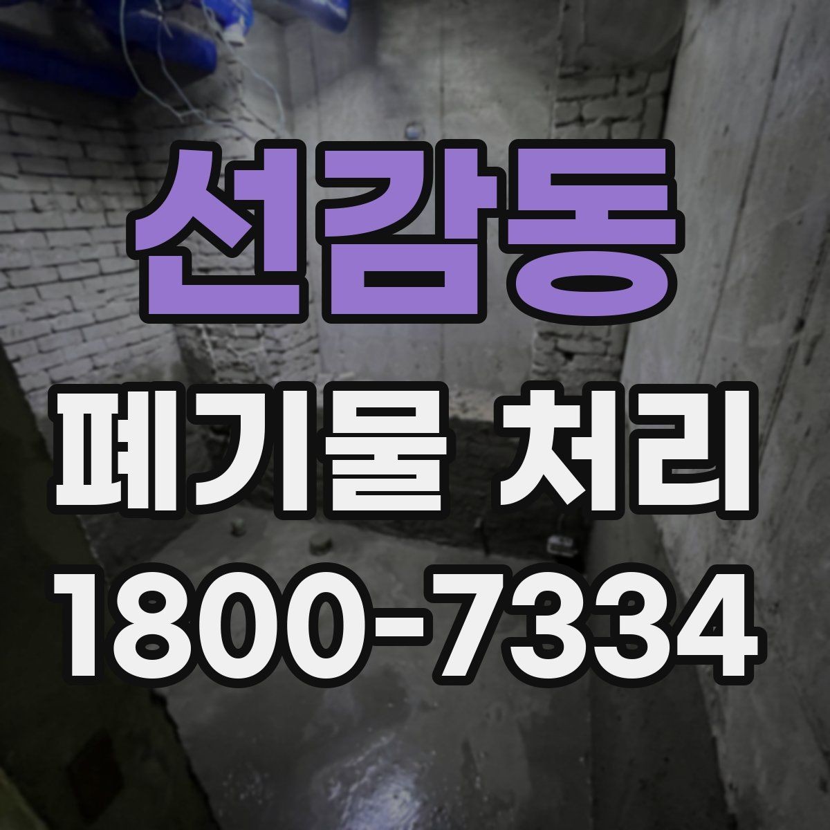 선감동 폐기물 처리 대상 품목별 준비 방법