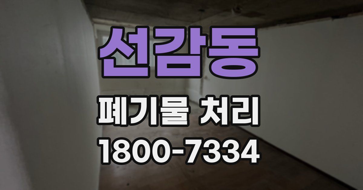 선감동 폐기물 처리