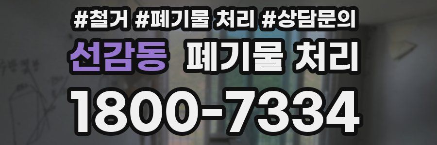 선감동 폐기물 처리