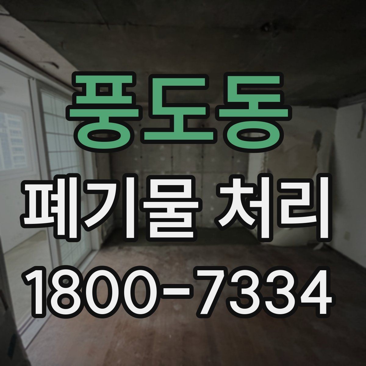 풍도동 폐기물 처리 시 유의할 운반 동선