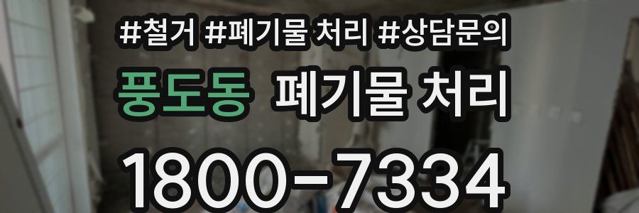 풍도동 폐기물 처리