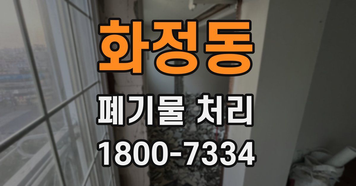 화정동 폐기물 처리