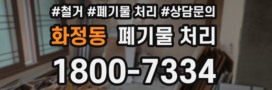 화정동 폐기물 처리