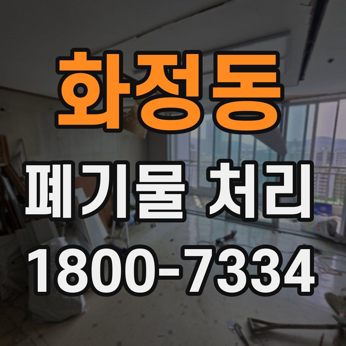 화정동 폐기물 처리