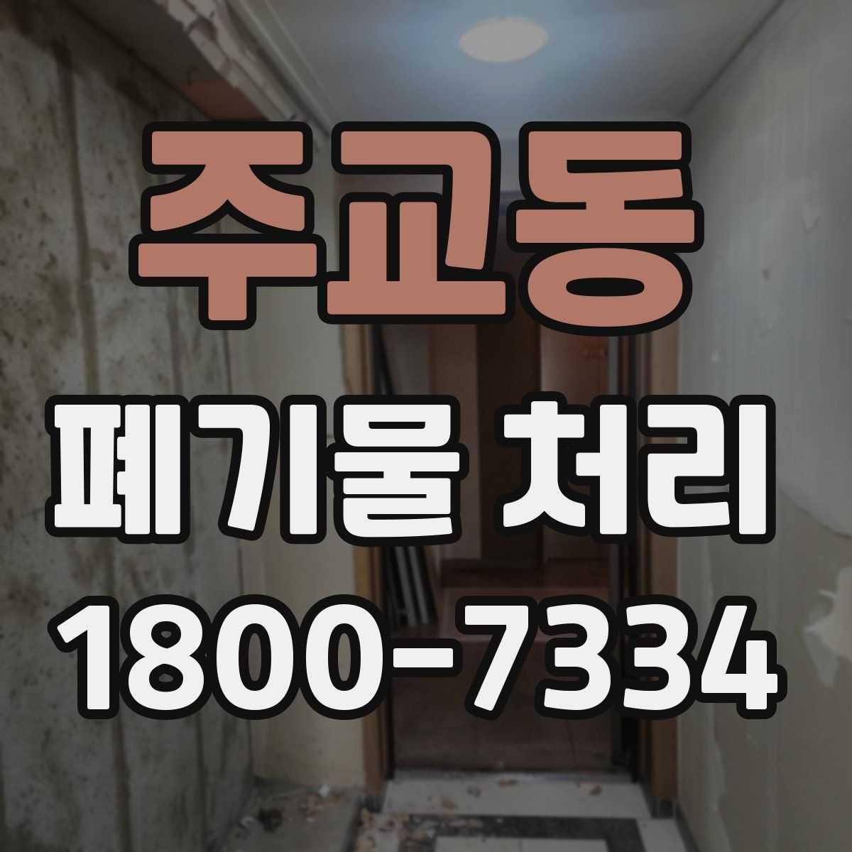 주교동 폐기물 처리