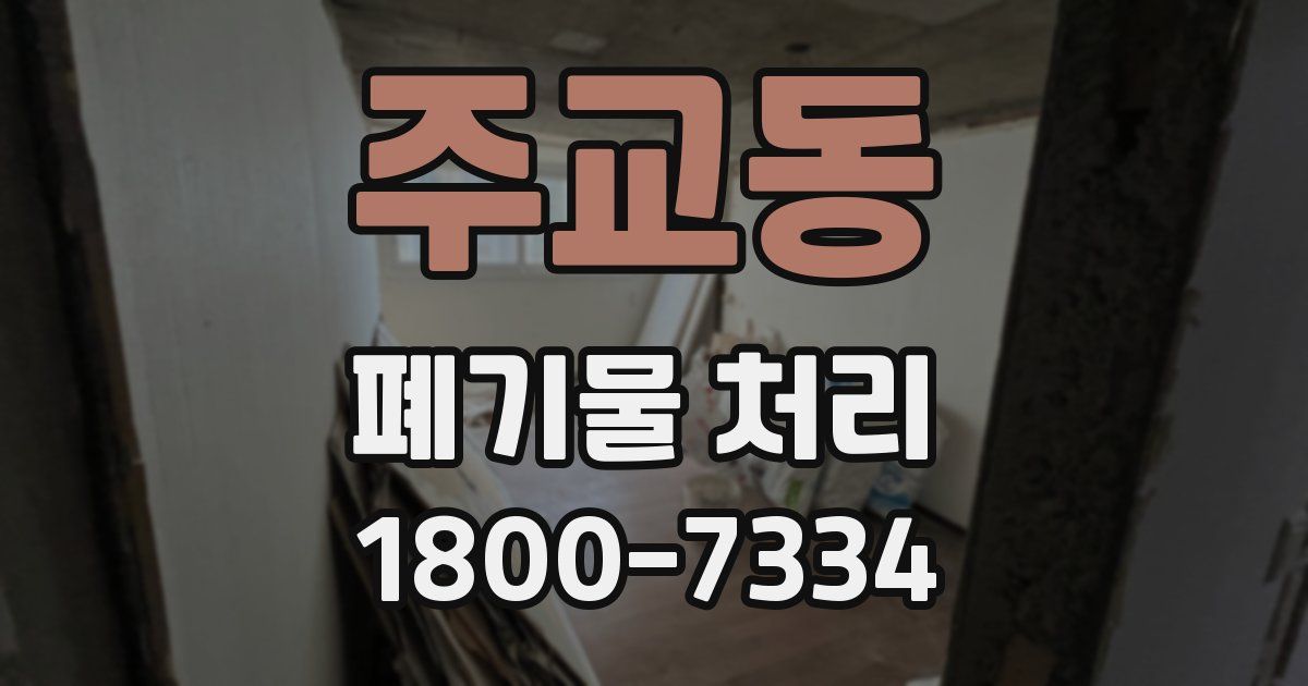 주교동 폐기물 처리