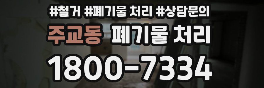주교동 폐기물 처리