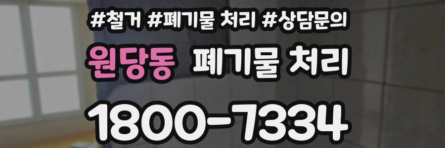 원당동 폐기물 처리