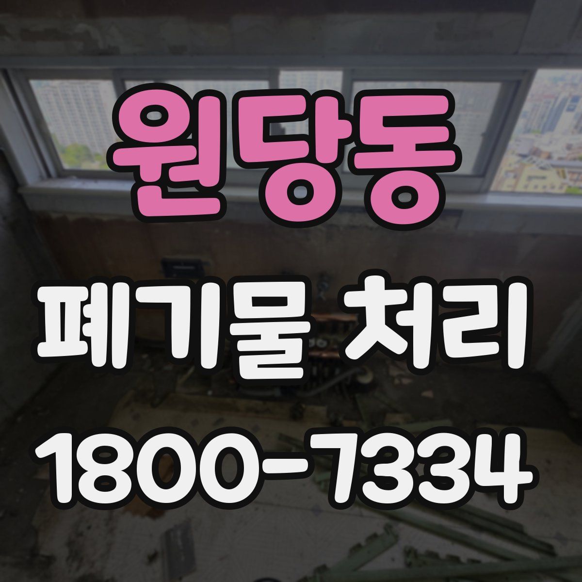 원당동 폐기물 처리