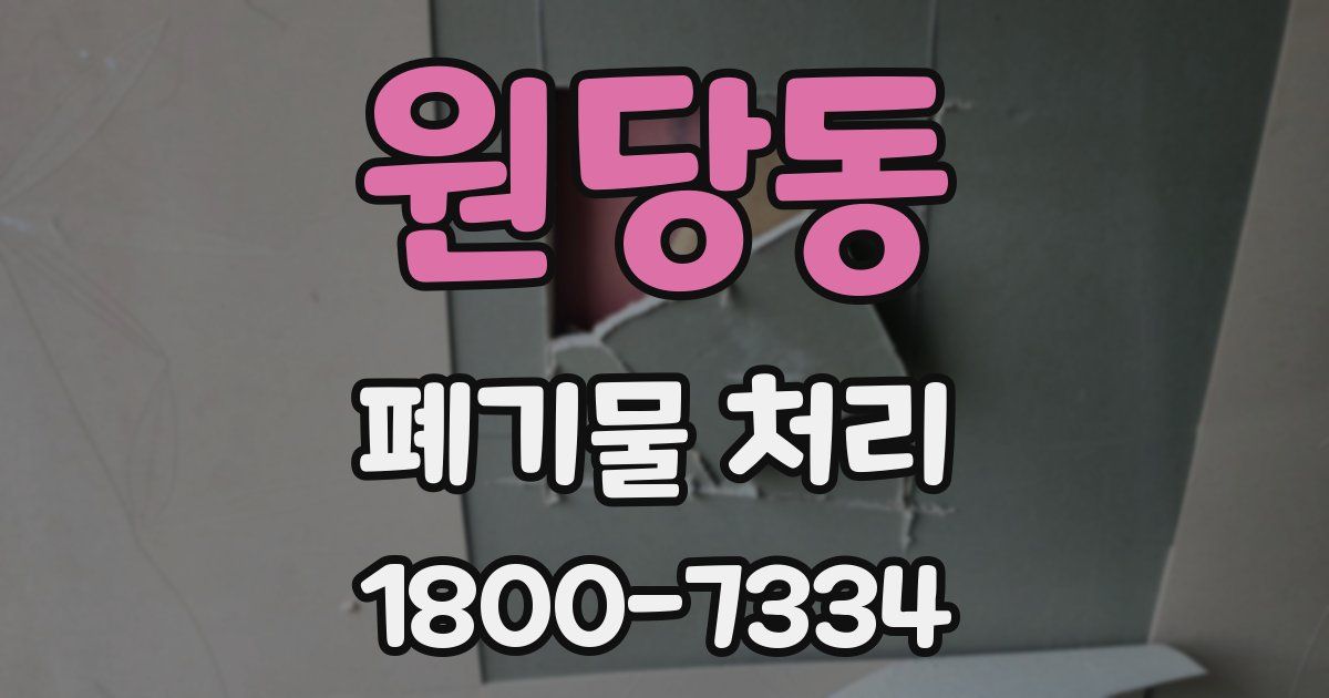 원당동 폐기물 처리
