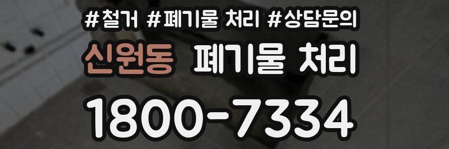 신원동 폐기물 처리