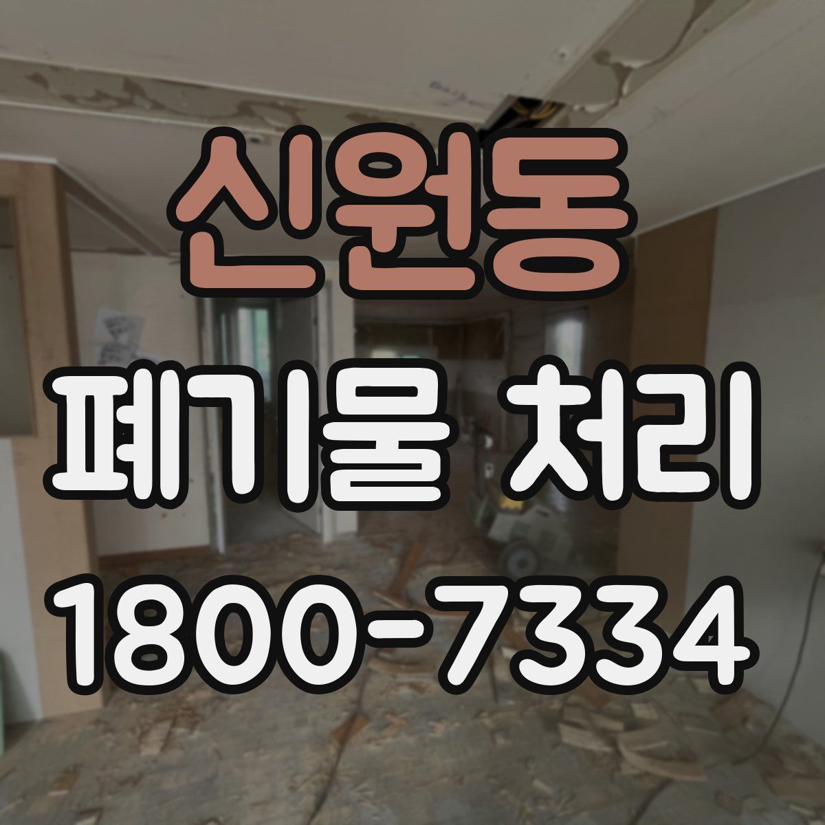 신원동 폐기물 처리