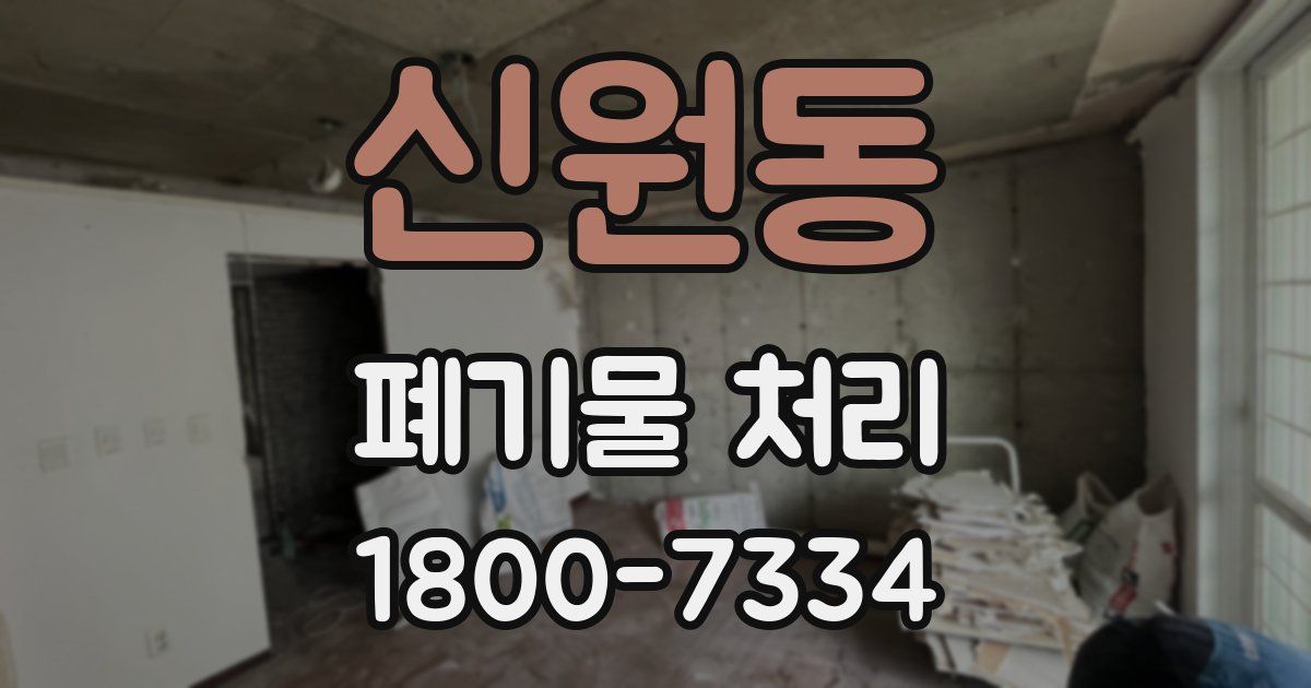 신원동 폐기물 처리