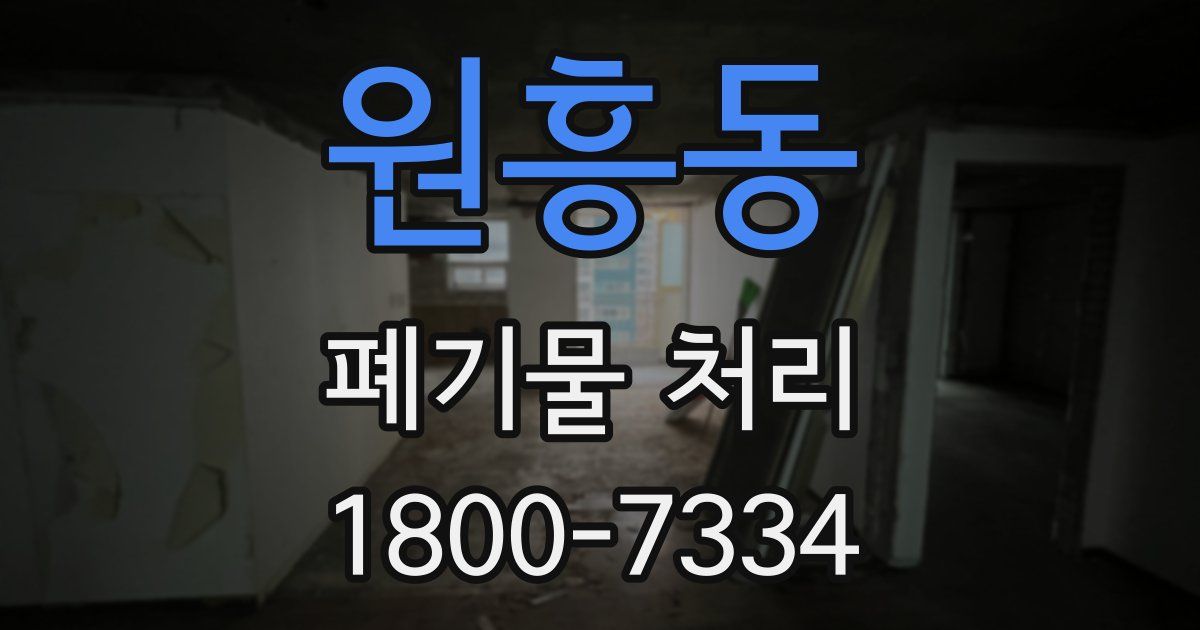 원흥동 폐기물 처리