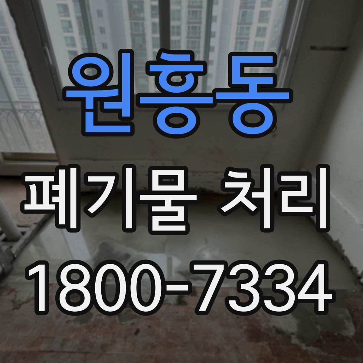 원흥동 폐기물 처리