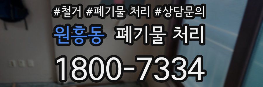 원흥동 폐기물 처리