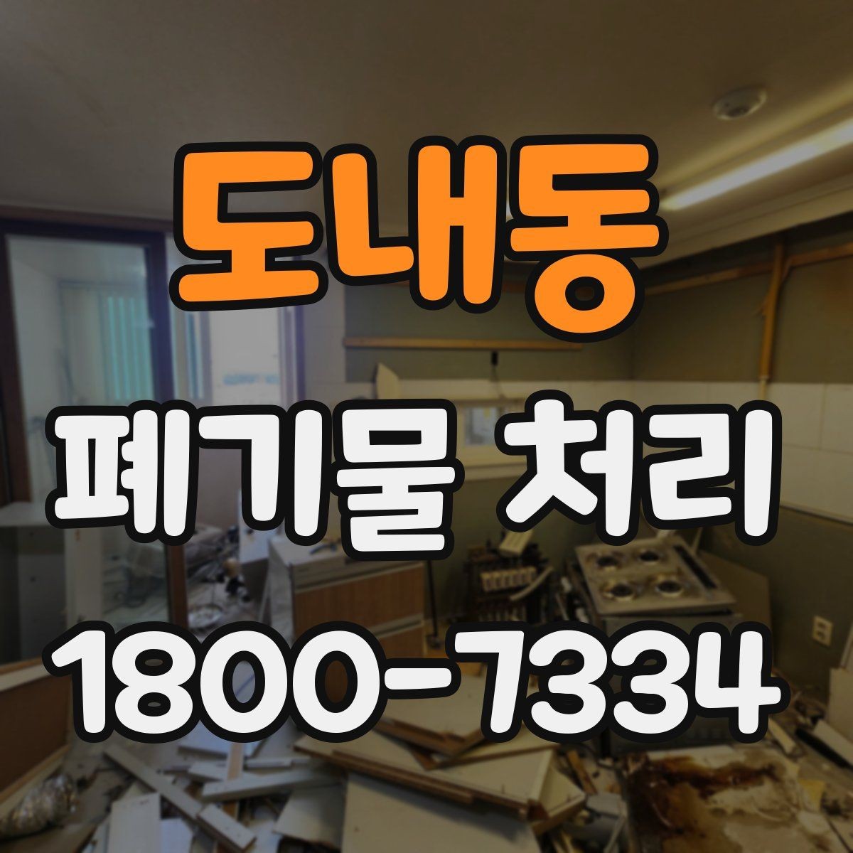 도내동 폐기물 처리 비용과 서비스 범위 비교