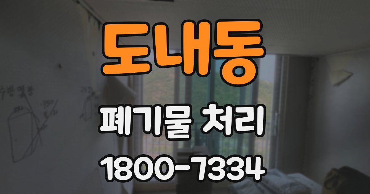 도내동 폐기물 처리