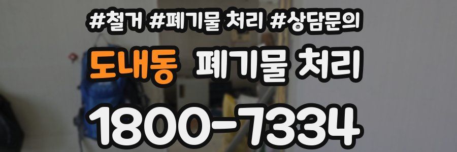 도내동 폐기물 처리