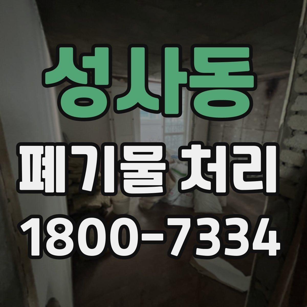 성사동 폐기물 처리 진행 전에 알아야 할 기본 정보
