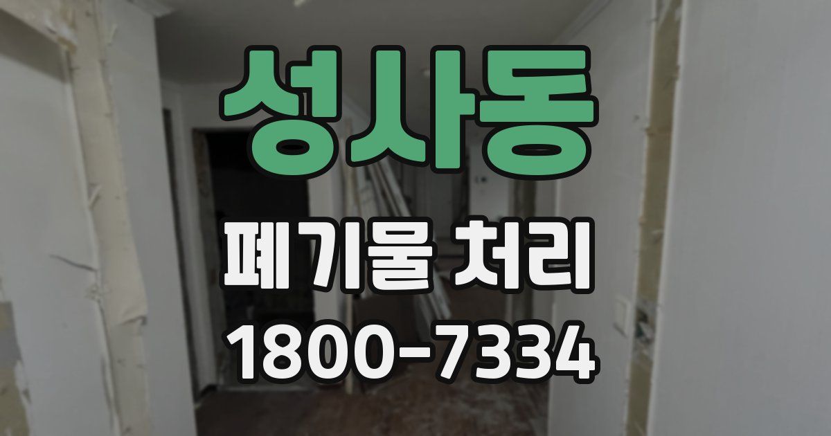 성사동 폐기물 처리