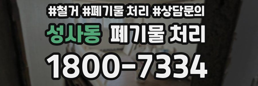 성사동 폐기물 처리