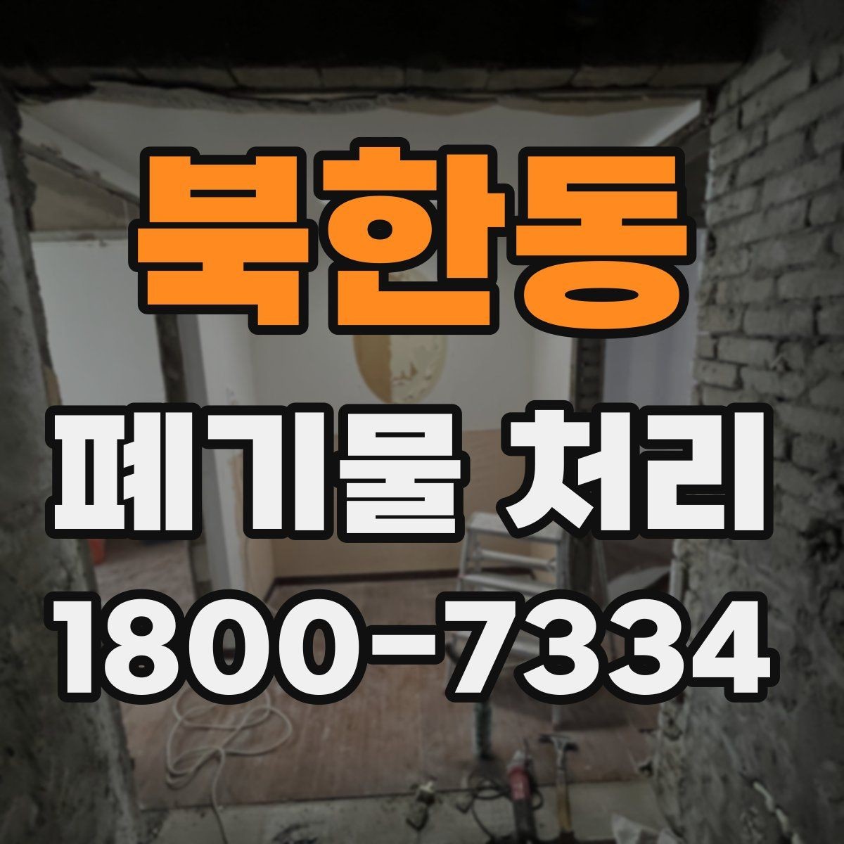 북한동 폐기물 처리 시 분진과 소음 관리 방법