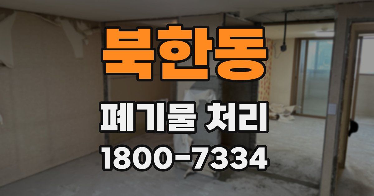 북한동 폐기물 처리