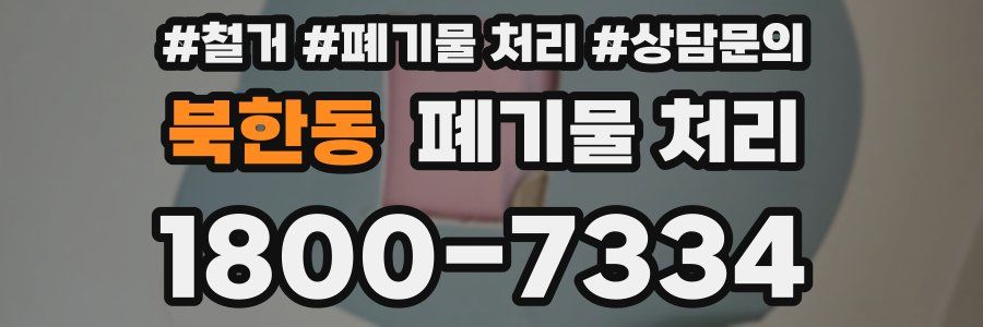 북한동 폐기물 처리