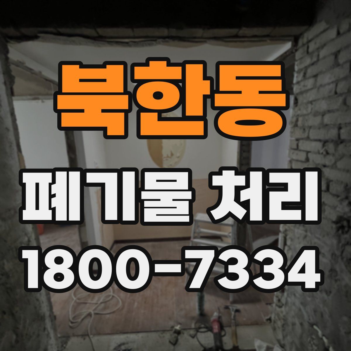 북한동 폐기물 처리