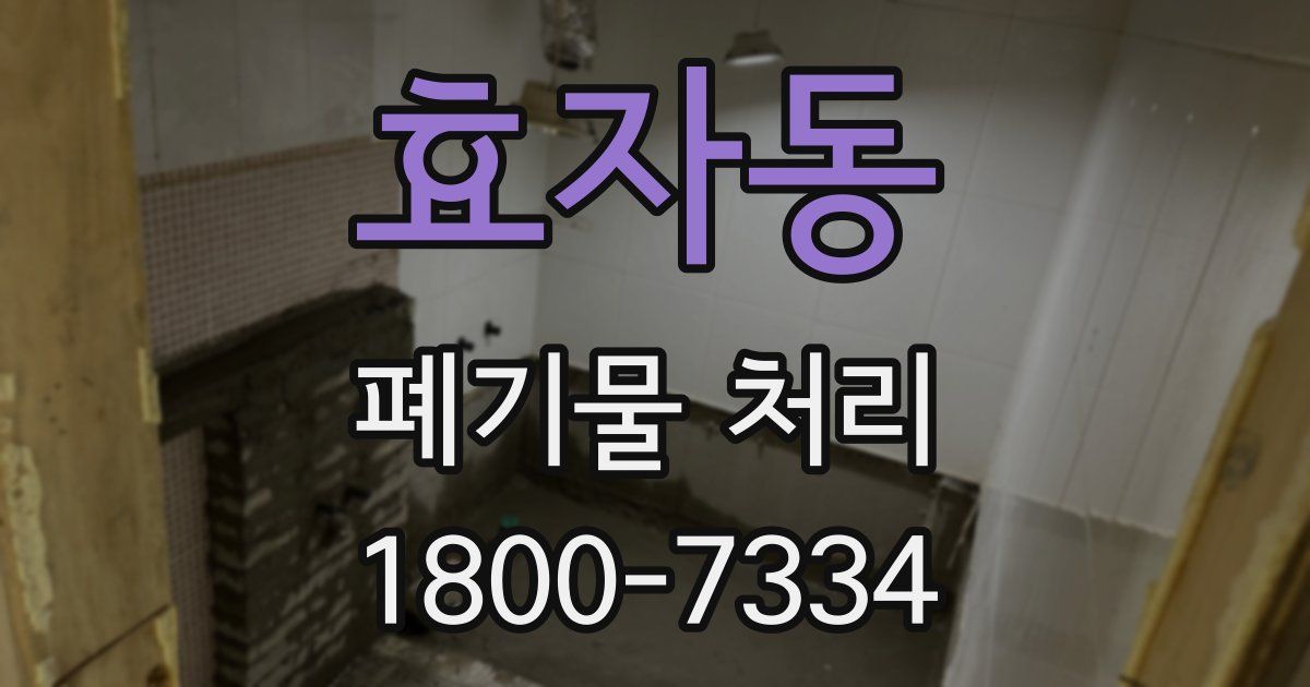 효자동 폐기물 처리