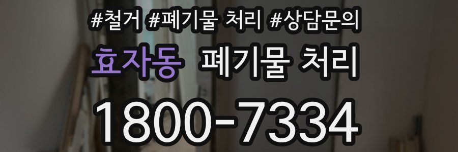 효자동 폐기물 처리