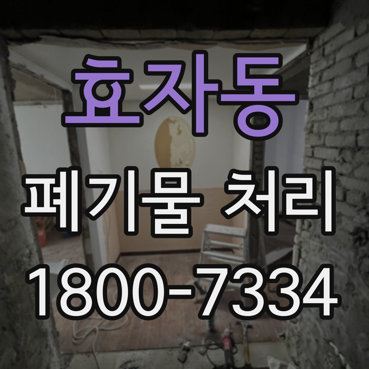 효자동 폐기물 처리