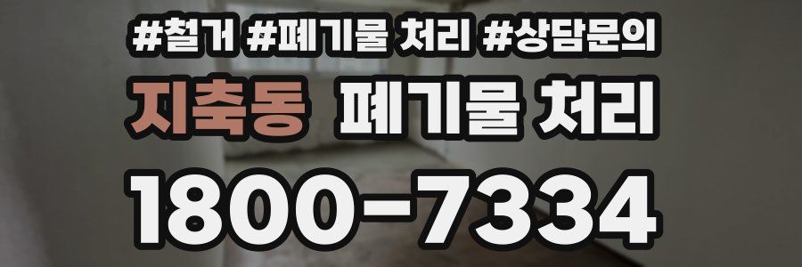 지축동 폐기물 처리