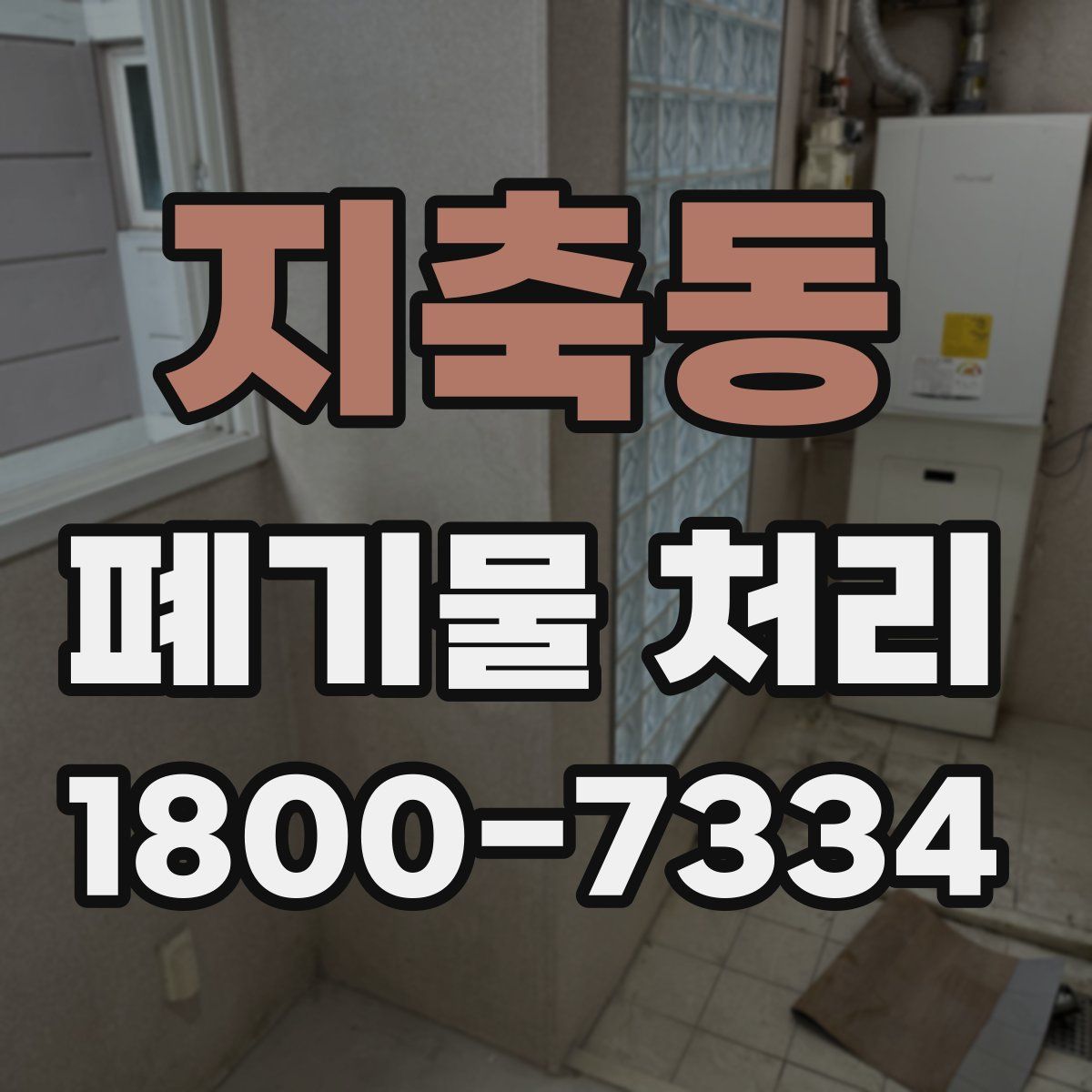 지축동 폐기물 처리