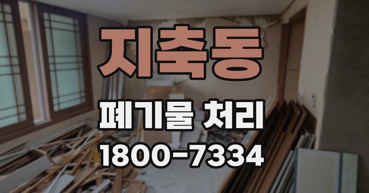 지축동 폐기물 처리