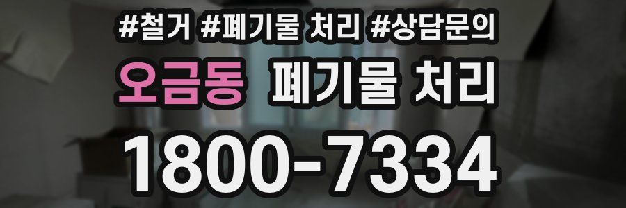 오금동 폐기물 처리