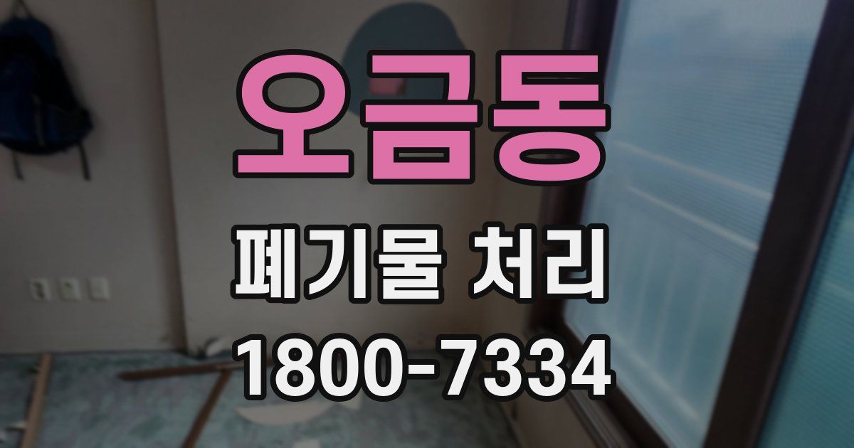오금동 폐기물 처리
