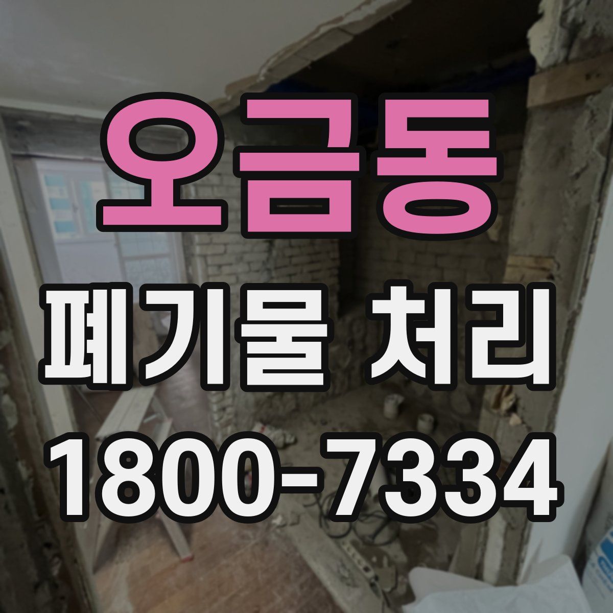 오금동 폐기물 처리