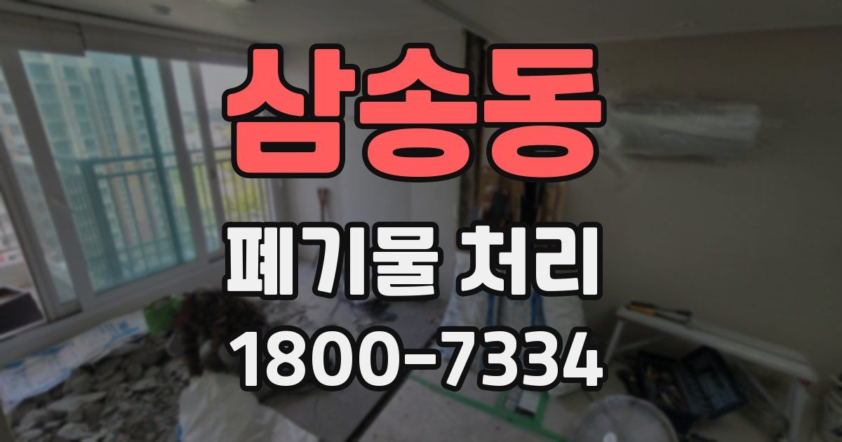 삼송동 폐기물 처리